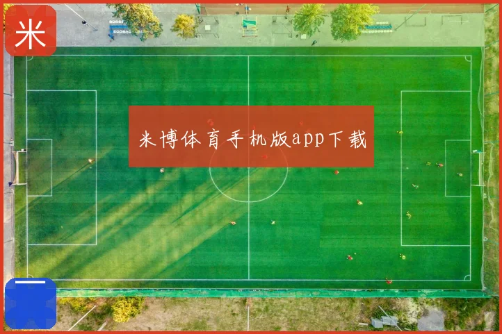 米博体育手机版app下载