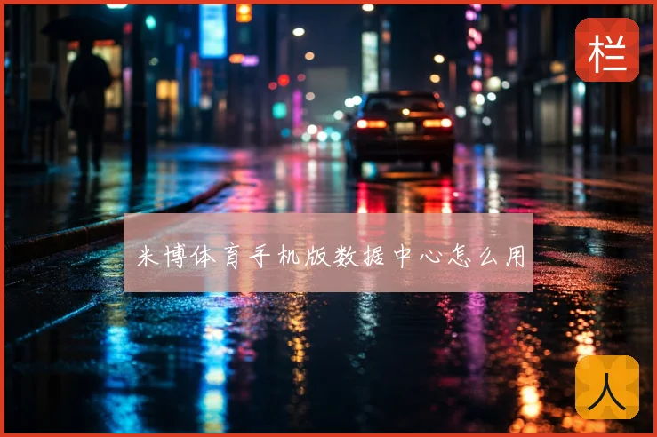 米博体育手机版数据中心怎么用