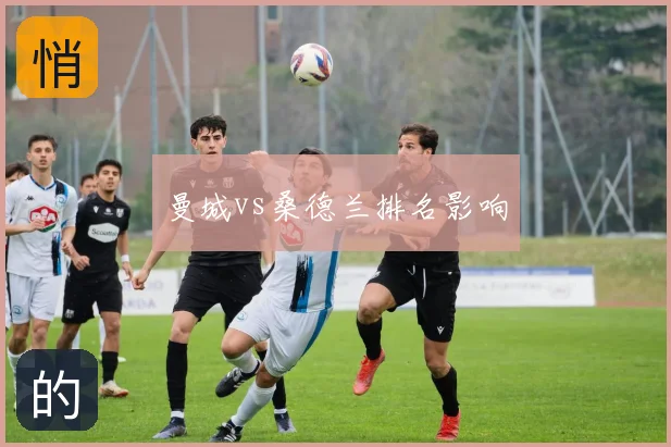 曼城vs桑德兰排名影响