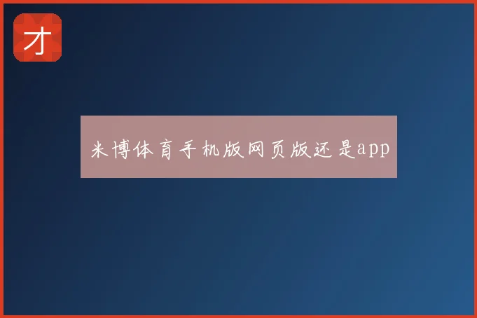 米博体育手机版网页版还是app