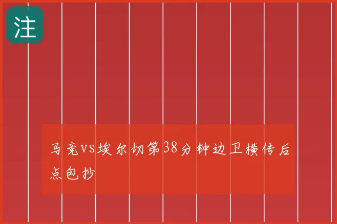 马竞vs埃尔切第38分钟边卫横传后点包抄