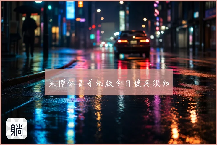 米博体育手机版今日使用须知