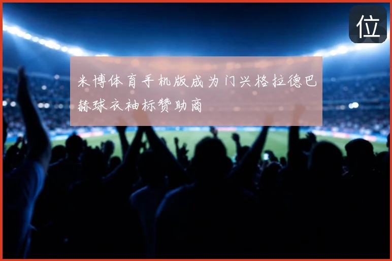 米博体育手机版成为门兴格拉德巴赫球衣袖标赞助商